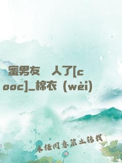 閨蜜男友認錯人了[cooc]